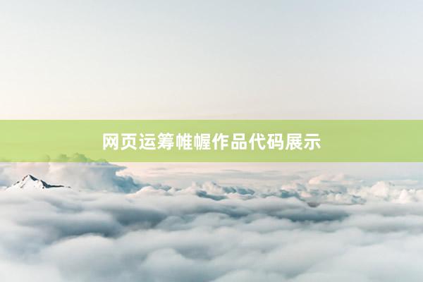 网页运筹帷幄作品代码展示